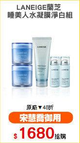 LANEIGE蘭芝 
睡美人水凝膜淨白組