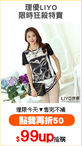 理優LIYO
限時狂殺特賣