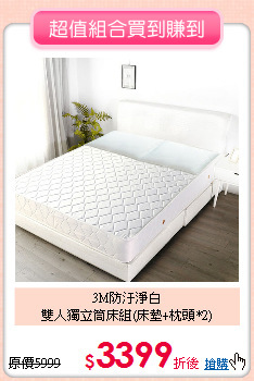 3M防汙淨白<BR>
雙人獨立筒床組(床墊+枕頭*2)