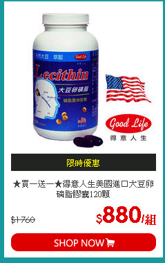 ★買一送一★得意人生美國進口大豆卵磷脂膠囊120顆