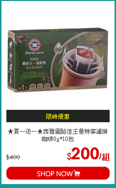 ★買一送一★西雅圖路佳王曼特寧濾掛咖啡8g*10包