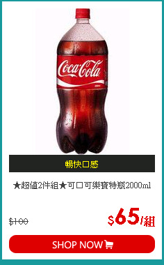 ★超值2件組★可口可樂寶特瓶2000ml