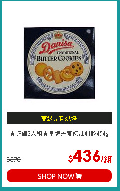 ★超值2入組★皇牌丹麥奶油餅乾454g