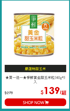 ★買一送一★爭鮮黃金甜玉米粒340g*3入