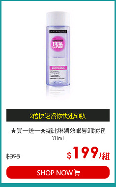 ★買一送一★媚比琳瞬效眼唇卸妝液70ml