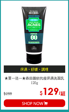 ★買一送一★森田藥妝抗痘保濕洗面乳120g