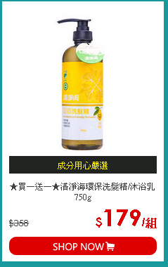 ★買一送一★清淨海環保洗髮精/沐浴乳750g