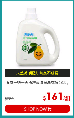 ★買一送一★清淨海環保洗衣精 1800g