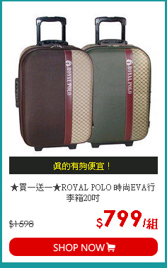 ★買一送一★ROYAL POLO 時尚EVA行李箱20吋
