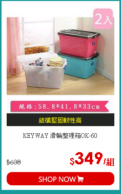 KEYWAY 滑輪整理箱OK-60