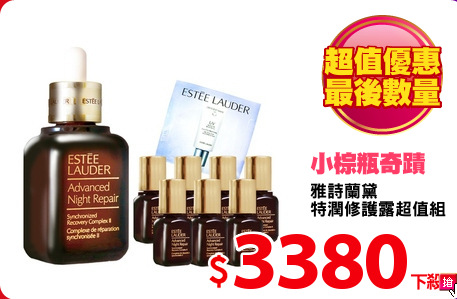 雅詩蘭黛
特潤修護露超值組