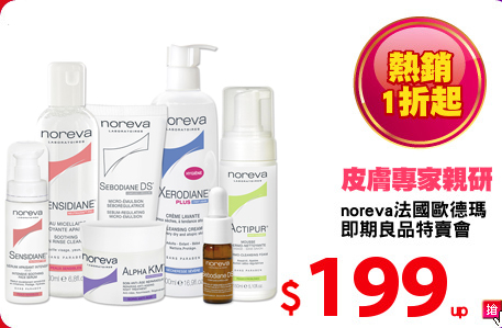 noreva法國歐德瑪
即期良品特賣會