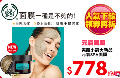 美體小舖★新品 
元氣SPA面膜
