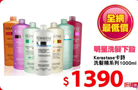 Kerastase卡詩
洗髮精系列1000ml
