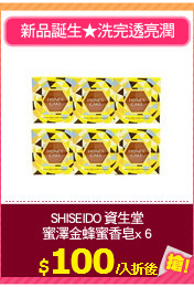 SHISEIDO 資生堂
蜜澤金蜂蜜香皂x 6