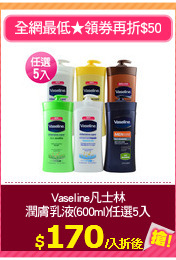 Vaseline凡士林
潤膚乳液(600ml)任選5入