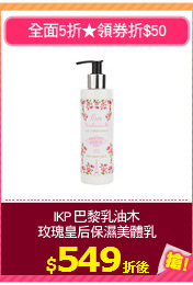 IKP 巴黎乳油木
玫瑰皇后保濕美體乳