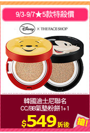 韓國迪士尼聯名
CC/BB氣墊粉餅1+1