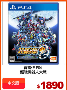 普雷伊 PS4 
超級機器人大戰