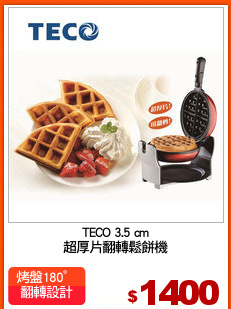 TECO 3.5 cm
超厚片翻轉鬆餅機
