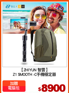 【ZHIYUN 智雲】
Z1 SMOOTH -C手機穩定器