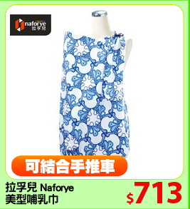 拉孚兒 Naforye
美型哺乳巾