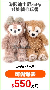 港阪迪士尼duffy
娃娃絨毛玩偶