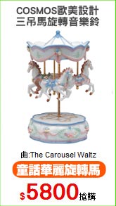 COSMOS歐美設計
三吊馬旋轉音樂鈴