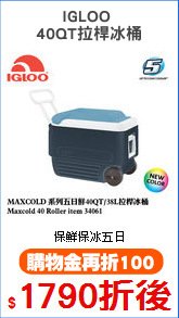 IGLOO 
40QT拉桿冰桶