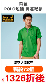 飛狼
POLO短袖 奧運紀念