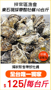梓官區漁會
東石現採帶殼牡蠣10台斤