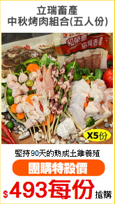 立瑞畜產
中秋烤肉組合(五人份)