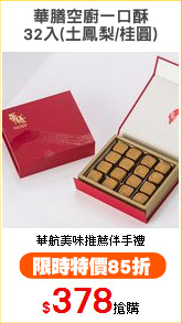 華膳空廚一口酥
32入(土鳳梨/桂圓)