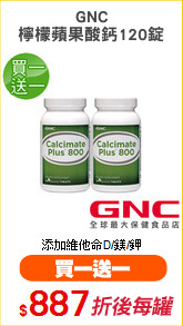 GNC
檸檬蘋果酸鈣120錠