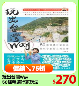 玩出台灣Way
50條精選行家玩法