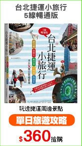 台北捷運小旅行
5線暢通版