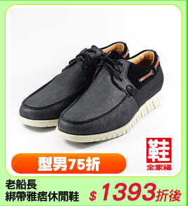 老船長
綁帶雅痞休閒鞋