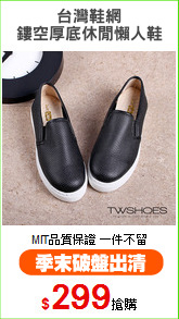 台灣鞋網
鏤空厚底休閒懶人鞋