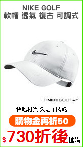NIKE GOLF
軟帽 透氣 復古 可調式