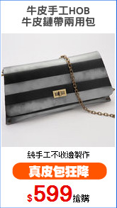 牛皮手工HOB
牛皮鏈帶兩用包