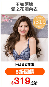 玉如阿姨
愛之花圈內衣