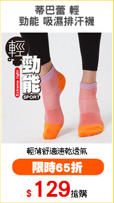 蒂巴蕾 輕
勁能 吸濕排汗襪