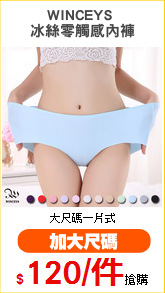WINCEYS 
冰絲零觸感內褲