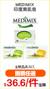 MEDIMIX
印度美肌皂