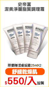 史帝富
潔美淨層脂質調理霜