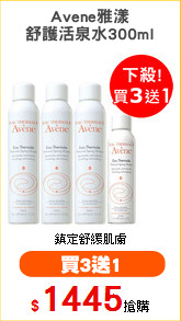 Avene雅漾
舒護活泉水300ml