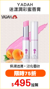 YADAH
迷漾潤彩蜜唇膏