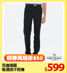 范倫提諾
吸濕排汗西褲