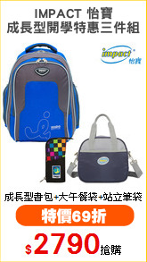 IMPACT 怡寶
成長型開學特惠三件組