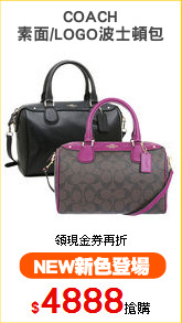 COACH
素面/LOGO波士頓包
